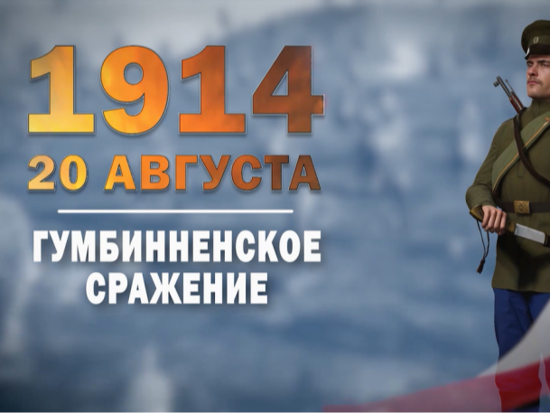 20 августа 1914 года. Памятная дата военной истории России.