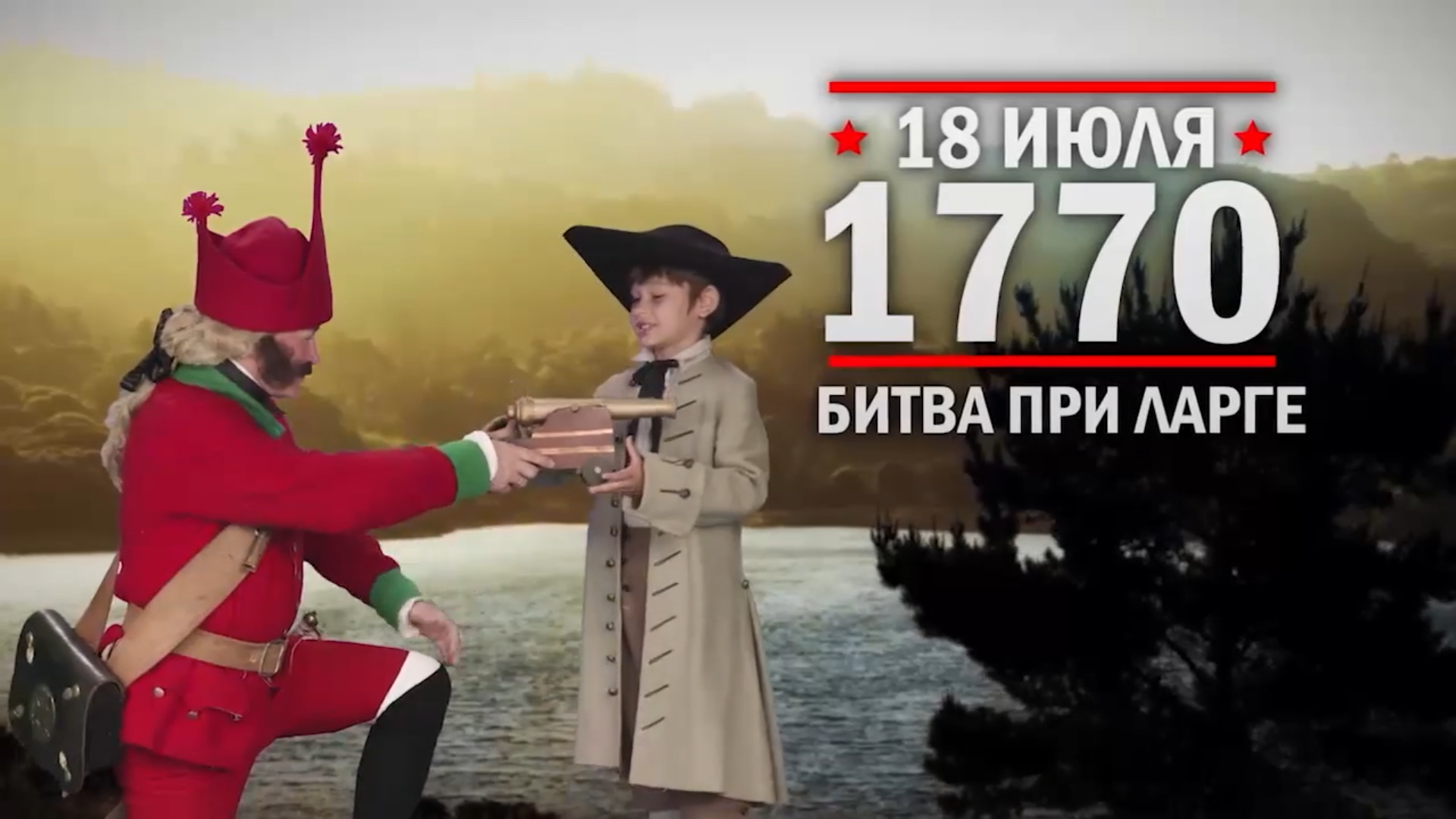18 июля 1770 год. Памятная дата военной истории России.