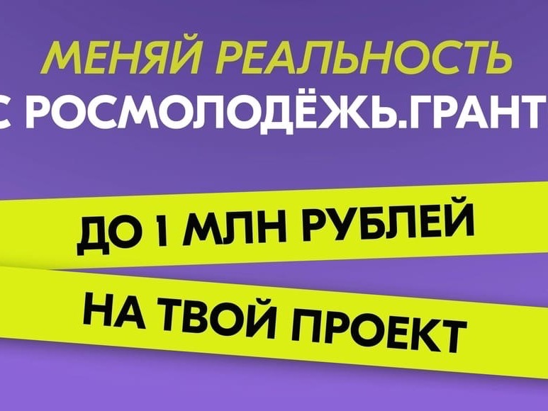 Продолжается прием заявок во Всероссийском конкурсе молодежных проектов среди физических лиц «Росмолодежь.Гранты 2 сезон».