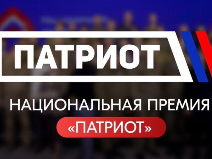 Открыт прием заявок на национальную премию «Патриот».
