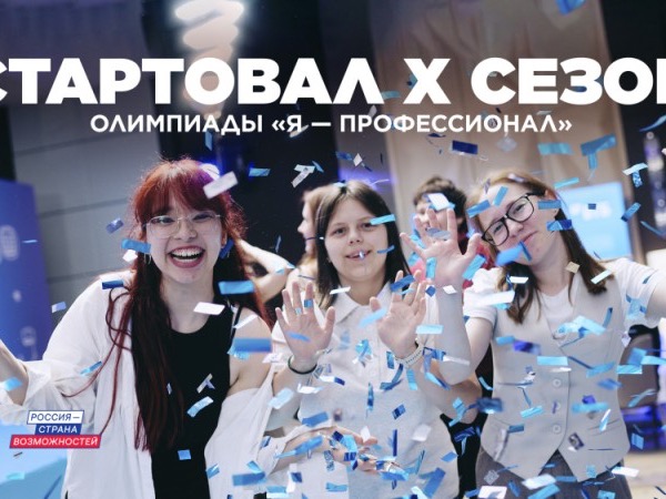 Студентов Ставрополья ждут в юбилейном сезоне олимпиады «Я – профессионал».
