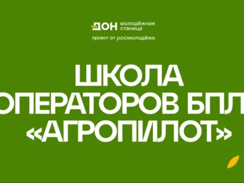 Жителей Пятигорска, интересующихся современными агротехнологиями, приглашают принять участие в межрегиональной образовательной программе «Школа операторов БПЛА «АгроПИЛОТ». Обучение пройдет с 17 по 19 августа 2026 года в Ростовской области..