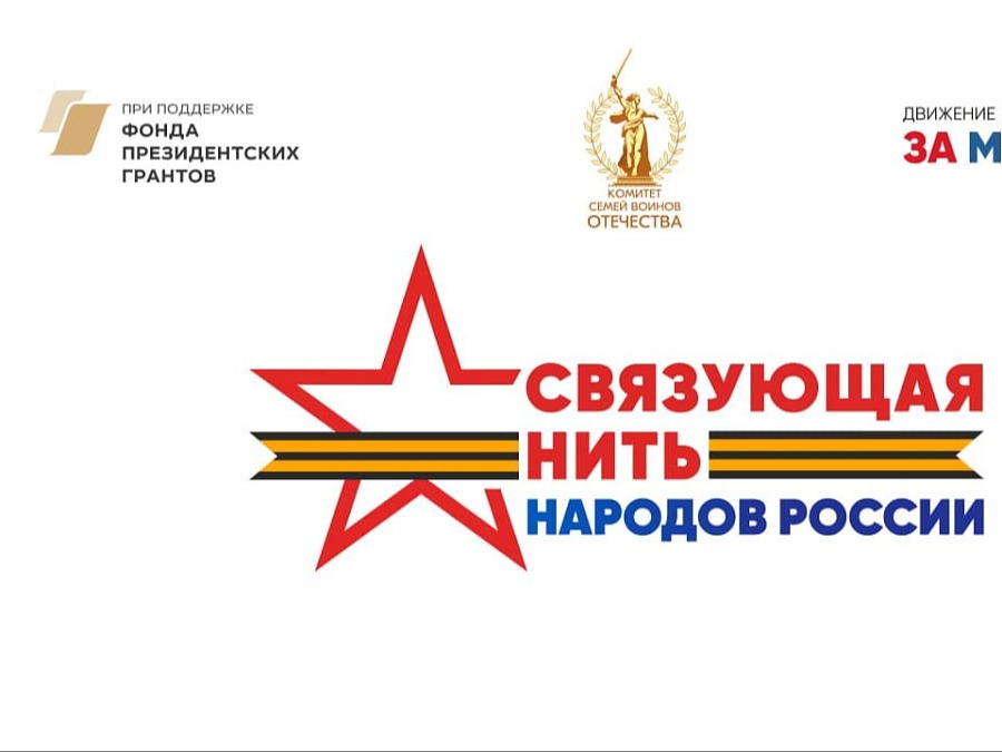 Продолжается прием заявок на всероссийский конкурс «Связующая нить народов России».