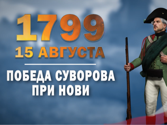 15 августа 1799 года. Памятная дата военной истории России.