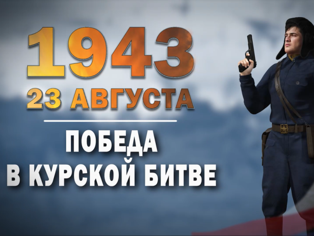 23 августа 1943 года. Памятная дата военной истории России.