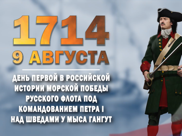 9 августа 1714 года. Памятная дата военной истории России.