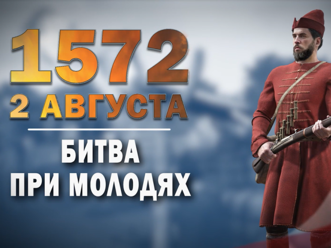 2 августа 1572 года. Памятная дата военной истории России.