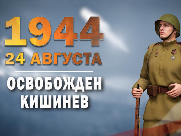24 августа 1944 года. Памятная дата военной истории России.