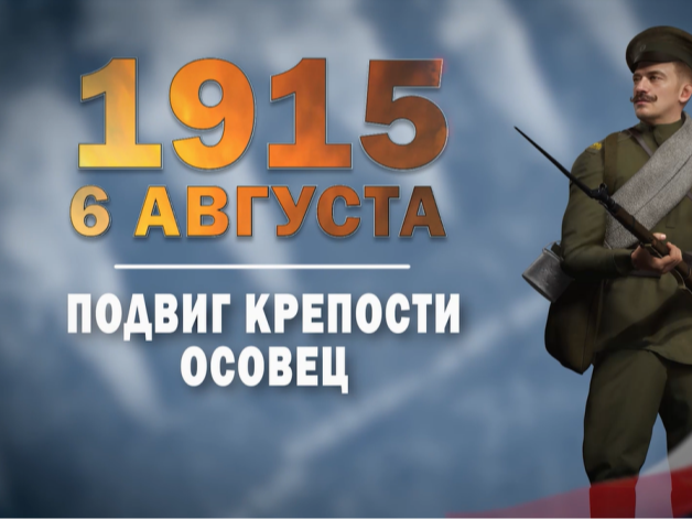6 августа 1915 года. Памятная дата военной истории России.