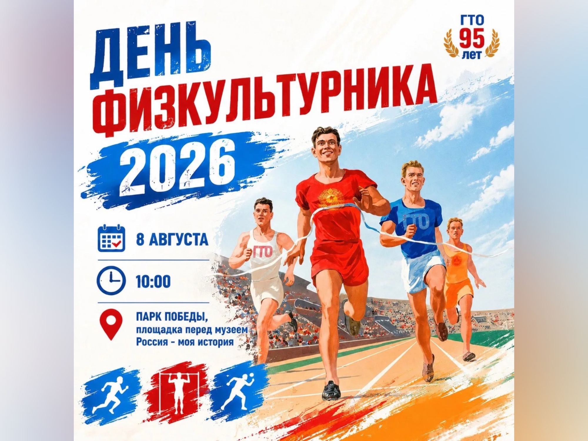 День физкультурника 2026 День физкультурника 2026.